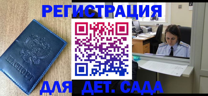 прописка для школы в Назрани